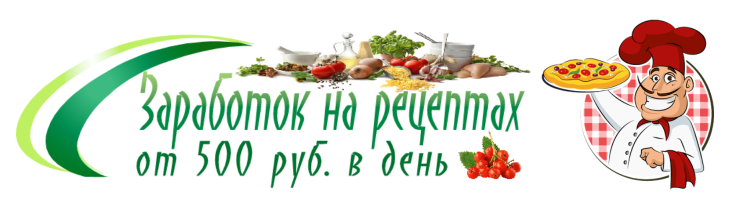 [Рамиль Сагатдинов] Заработок на рецептах от 500 р_0.png